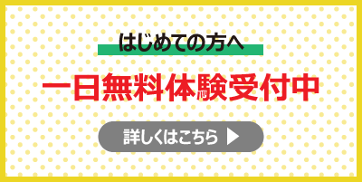 一日無料体験受付中