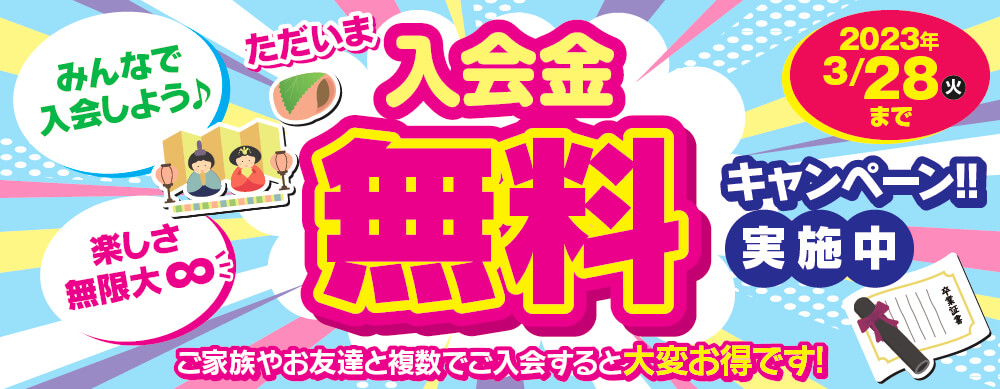 入会金無料キャンペーン