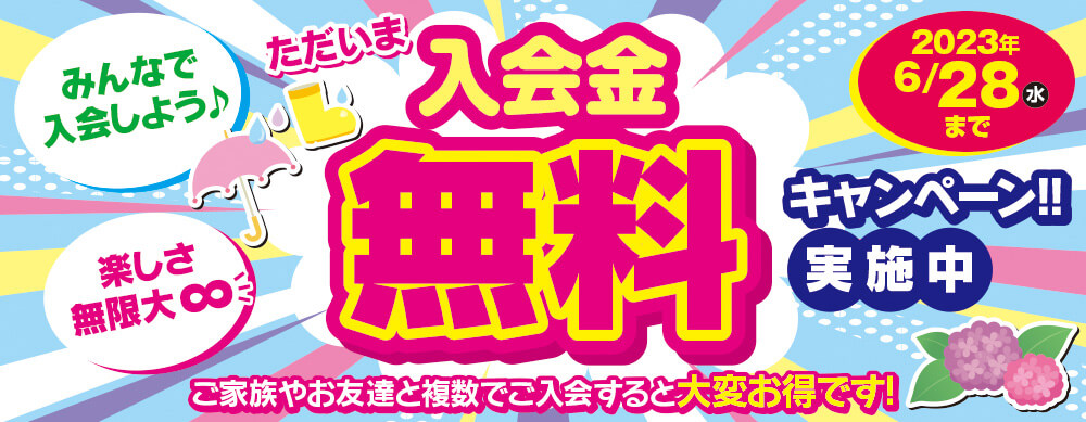 入会金無料キャンペーン