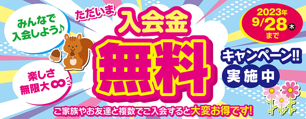 入会金無料キャンペーン