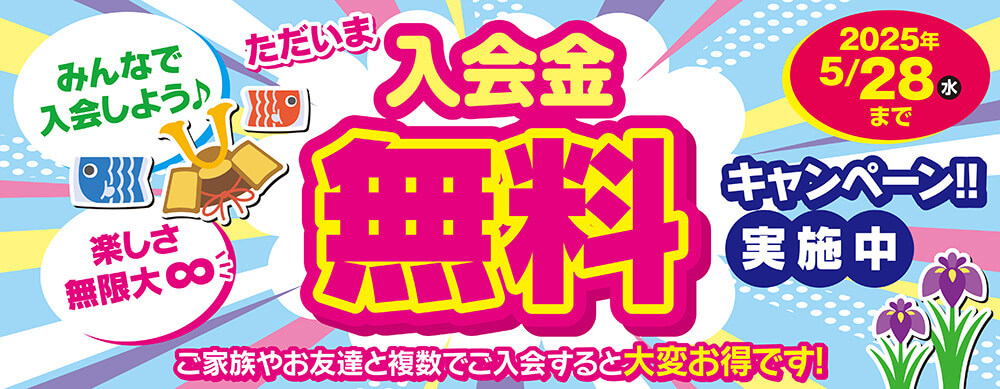 入会金無料キャンペーン