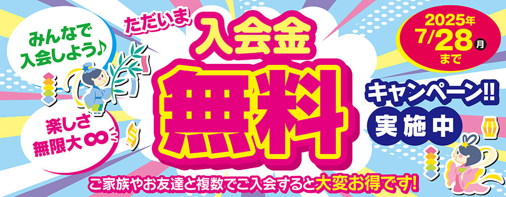 入会金無料キャンペーン