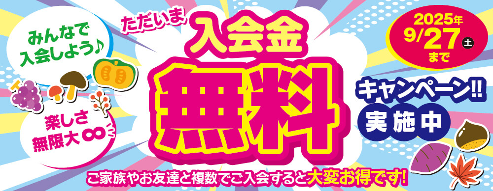 入会金無料キャンペーン