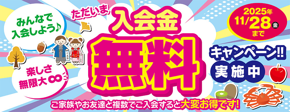 入会金無料キャンペーン