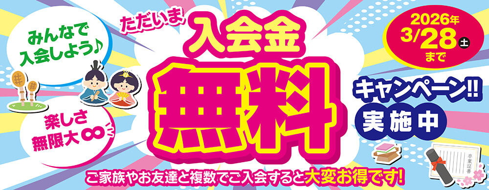 入会金無料キャンペーン