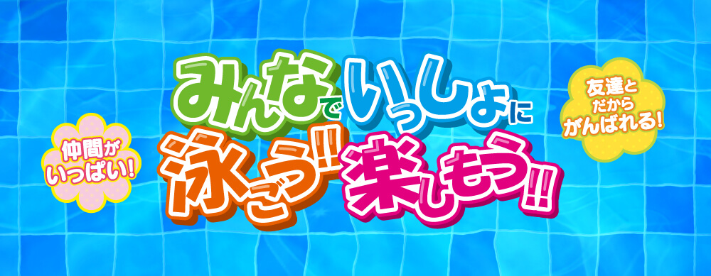 みんなで一緒に泳ごう!楽しもう!